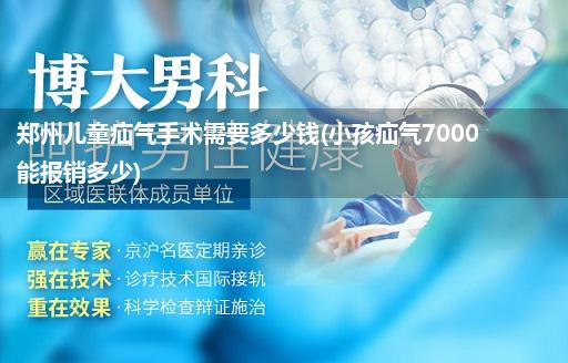 郑州儿童疝气手术需要多少钱(小孩疝气7000能报销多少)