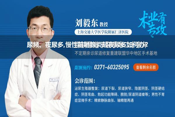 尿频、夜尿多,慢性前哨腺炎起夜尿多如何办?