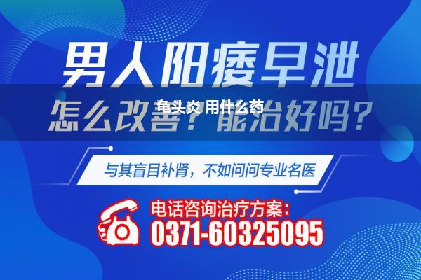 龟头炎 用什么药