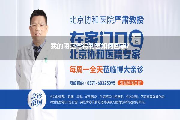 我的阴茎弯得利害如何回事?