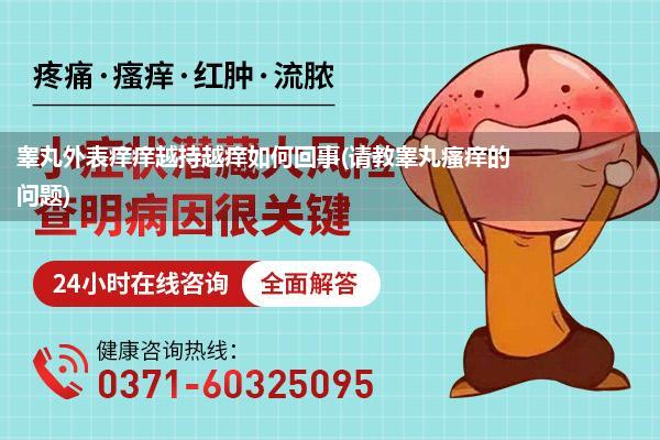 睾丸外表痒痒越持越痒如何回事(请教睾丸瘙痒的问题)