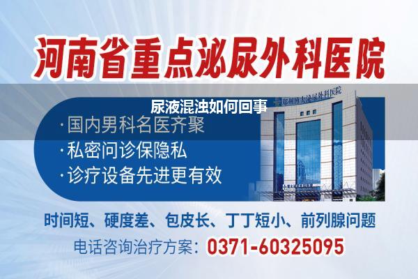 尿液混浊如何回事