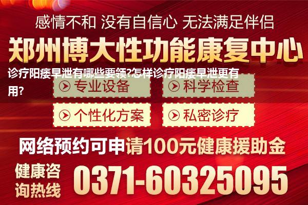 诊疗阳痿早泄有哪些要领?怎样诊疗阳痿早泄更有用?