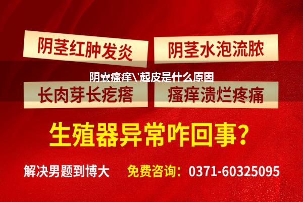 阴囊瘙痒'起皮是什么原因