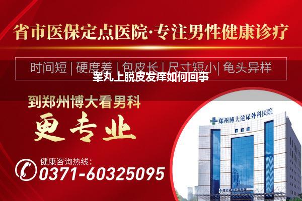 睾丸上脱皮发痒如何回事