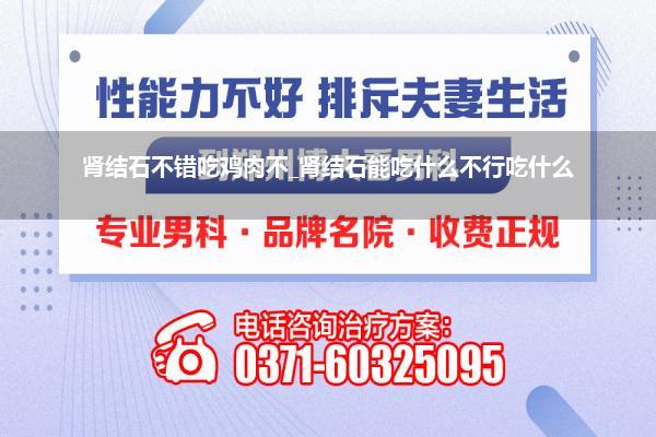 肾结石不错吃鸡肉不_肾结石能吃什么不行吃什么