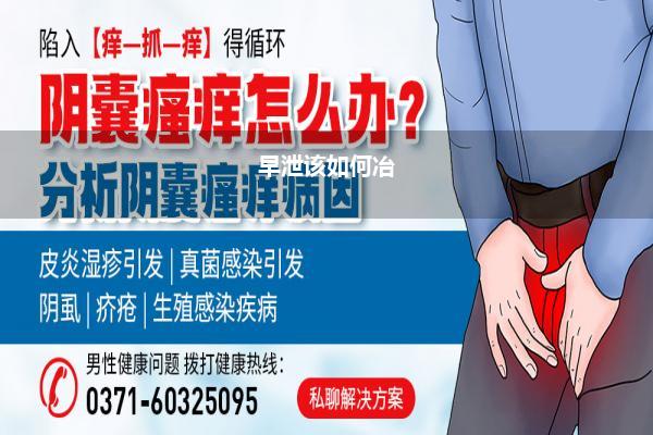 早泄该如何冶