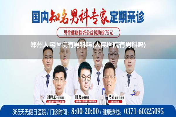 郑州人民医院有男科吗(人民医院有男科吗)